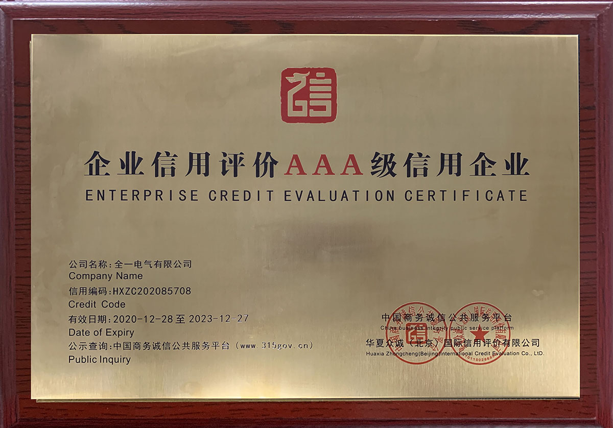 AAA級信用企業(yè)