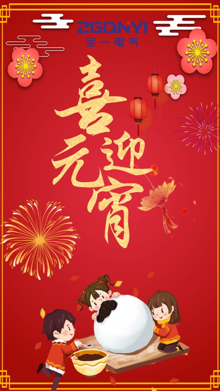 元宵節(jié)圖.jpg