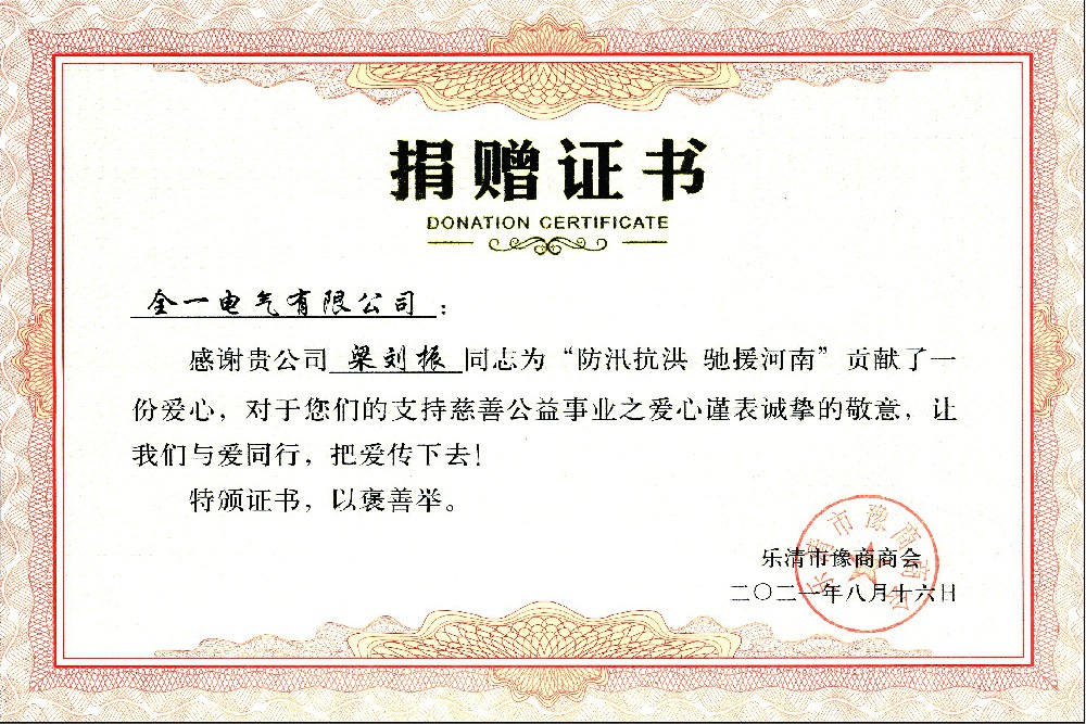 捐贈證書